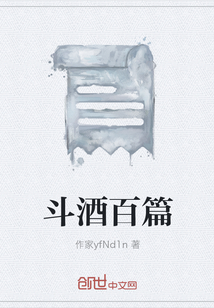 斗酒百篇" width="120" height="150"