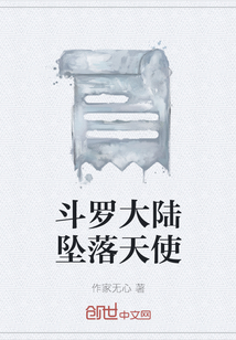 斗罗大陆坠落天使" width="120" height="150"