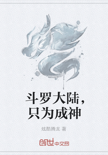 斗罗大陆，只为成神" width="120" height="150"