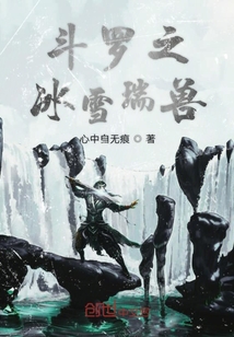 斗罗之冰雪瑞兽" width="120" height="150"