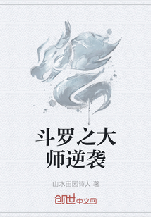 斗罗之大师逆袭" width="120" height="150"