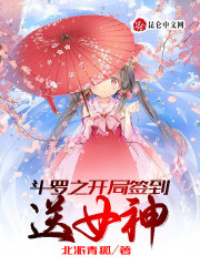 斗罗之开局签到送女神" width="120" height="150"