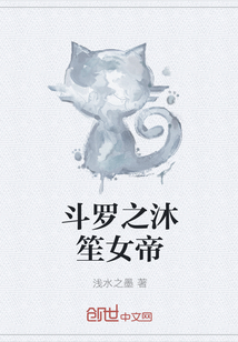 斗罗之沐笙女帝" width="120" height="150"