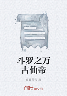 斗罗之万古仙帝" width="120" height="150"