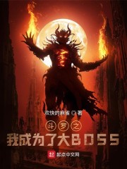 斗罗之我成为了大BOSS" width="120" height="150"