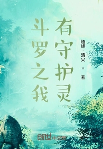 斗罗之我有守护灵" width="120" height="150"