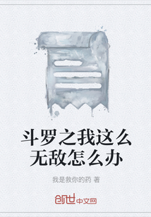 斗罗之我这么无敌怎么办" width="120" height="150"