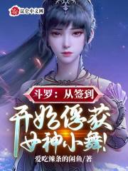 斗罗：从签到开始俘获女神小舞！" width="120" height="150"