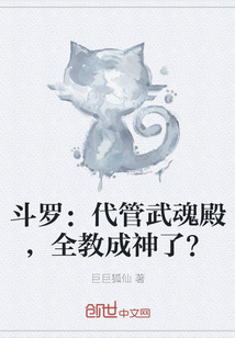 斗罗：代管武魂殿，全教成神了？" width="120" height="150"