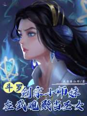 斗罗：剑宗小师妹在武魂殿当圣女" width="120" height="150"