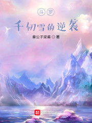 斗罗：千仞雪的逆袭" width="120" height="150"