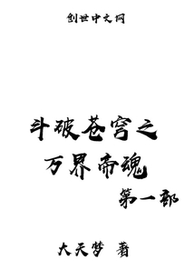 斗破苍穹之万界帝魂第一部" width="120" height="150"