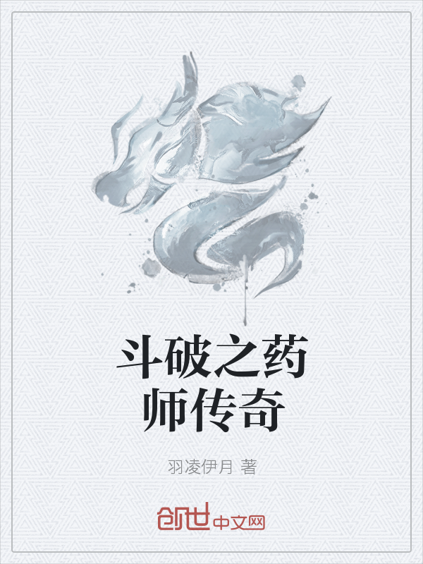 斗破之药师传奇" width="120" height="150"