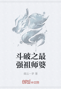 斗破之最强祖师婆" width="120" height="150"