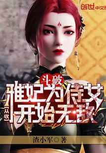 斗破：从收雅妃为侍女开始无敌" width="120" height="150"