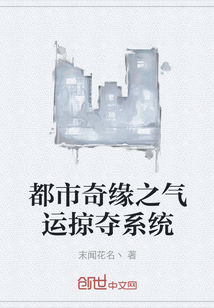 都市奇缘之气运掠夺系统" width="120" height="150"