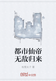 都市仙帝无敌归来" width="120" height="150"