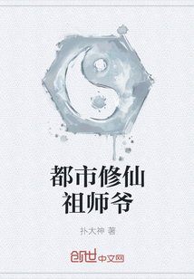 都市修仙祖师爷" width="120" height="150"