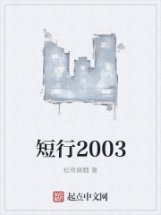 短行2003" width="120" height="150"