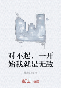 对不起，一开始我就是无敌" width="120" height="150"