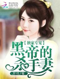 独家专宠：黑帝的杀手妻" width="120" height="150"