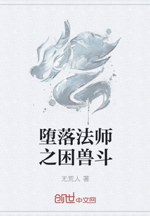 堕落法师之困兽斗" width="120" height="150"