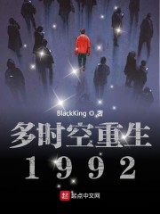 多时空重生1992" width="120" height="150"