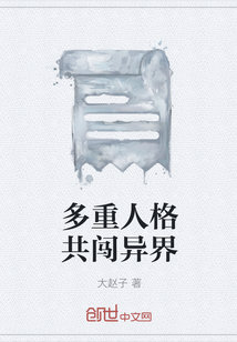 多重人格共闯异界" width="120" height="150"