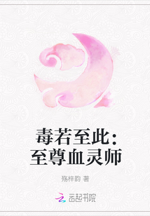 毒若至此：至尊血灵师" width="120" height="150"