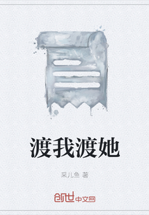 渡我渡她" width="120" height="150"