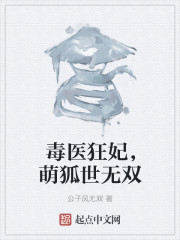 毒医狂妃，萌狐世无双" width="120" height="150"