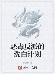 恶毒反派的洗白计划" width="120" height="150"