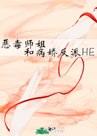 恶毒师姐和病娇反派HE" width="120" height="150"