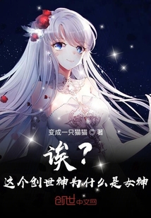 诶？这个创世神为什么是女神？" width="120" height="150"