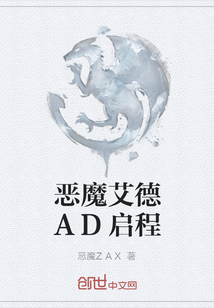 恶魔艾德AD启程" width="120" height="150"