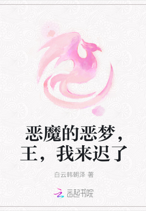 恶魔的恶梦，王，我来迟了" width="120" height="150"