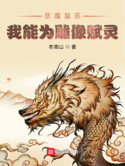 恶魔复苏：我能为雕像赋灵" width="120" height="150"