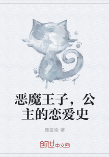 恶魔王子，公主的恋爱史" width="120" height="150"