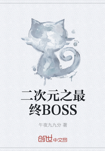 二次元之最终BOSS" width="120" height="150"