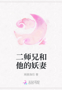 二师兄和他的妖妻" width="120" height="150"