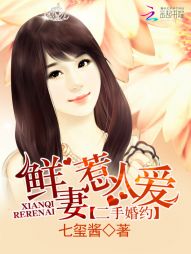 二手婚约：鲜妻惹人爱" width="120" height="150"