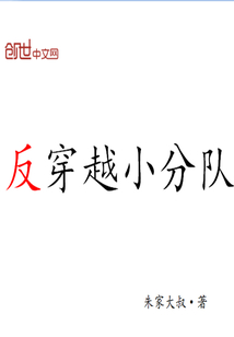 反穿越小分队" width="120" height="150"