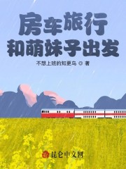 房车旅行，和萌妹子出发" width="120" height="150"