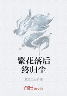 繁花落后终归尘" width="120" height="150"