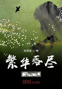 繁华落尽，一朝芳" width="120" height="150"