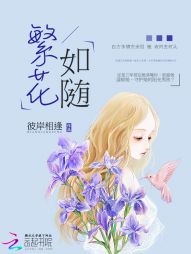 繁花如随" width="120" height="150"