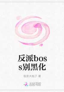 反派boss别黑化" width="120" height="150"