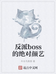 反派boss的绝对颜艺" width="120" height="150"