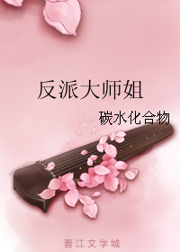 反派大师姐" width="120" height="150"