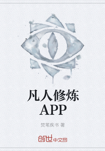 凡人修炼APP" width="120" height="150"